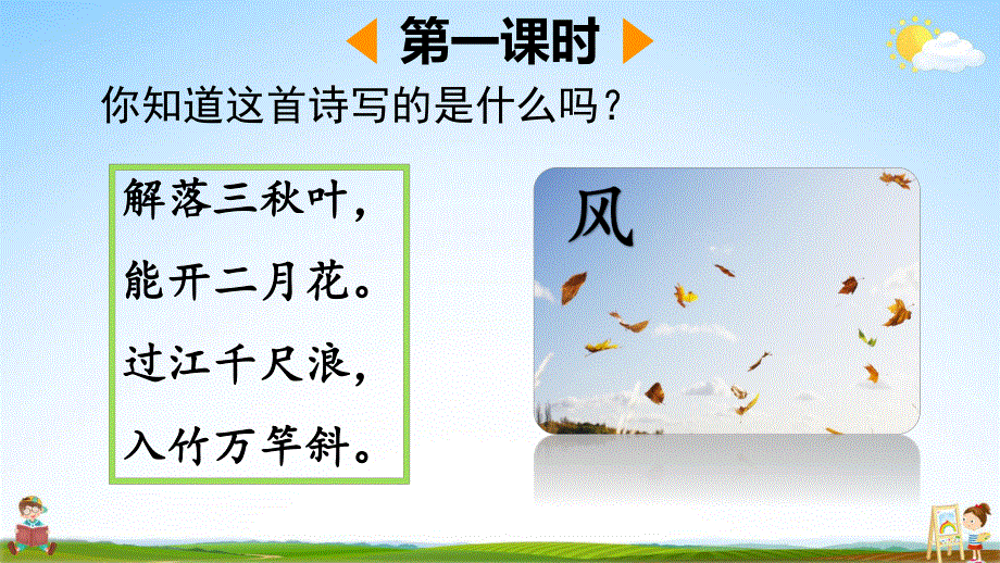 人教部编版二年级语文上册《24 风娃娃》教学课件小学优秀公开课.pdf_第3页