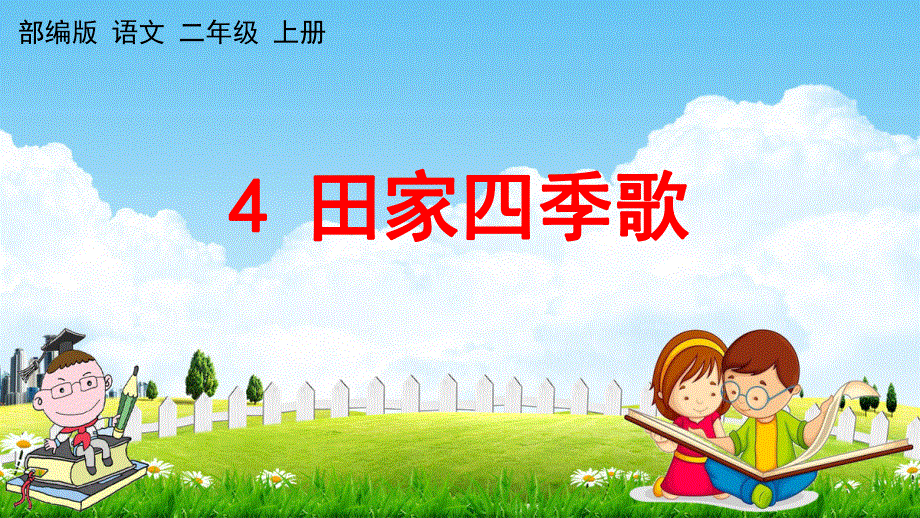 人教部编版二年级语文上册《识字4 田家四季歌》教学课件小学优秀公开课.pdf_第1页