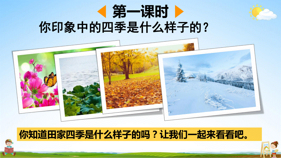 人教部编版二年级语文上册《识字4 田家四季歌》教学课件小学优秀公开课.pdf_第3页