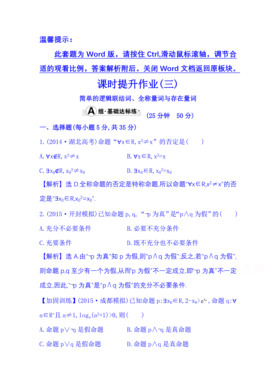 《全程复习方略》2016届高考数学（全国通用）课时提升作业：第一章 集合与常用逻辑用语 1.3 简单的逻辑联结词、全称量词与存在量词.doc_第1页