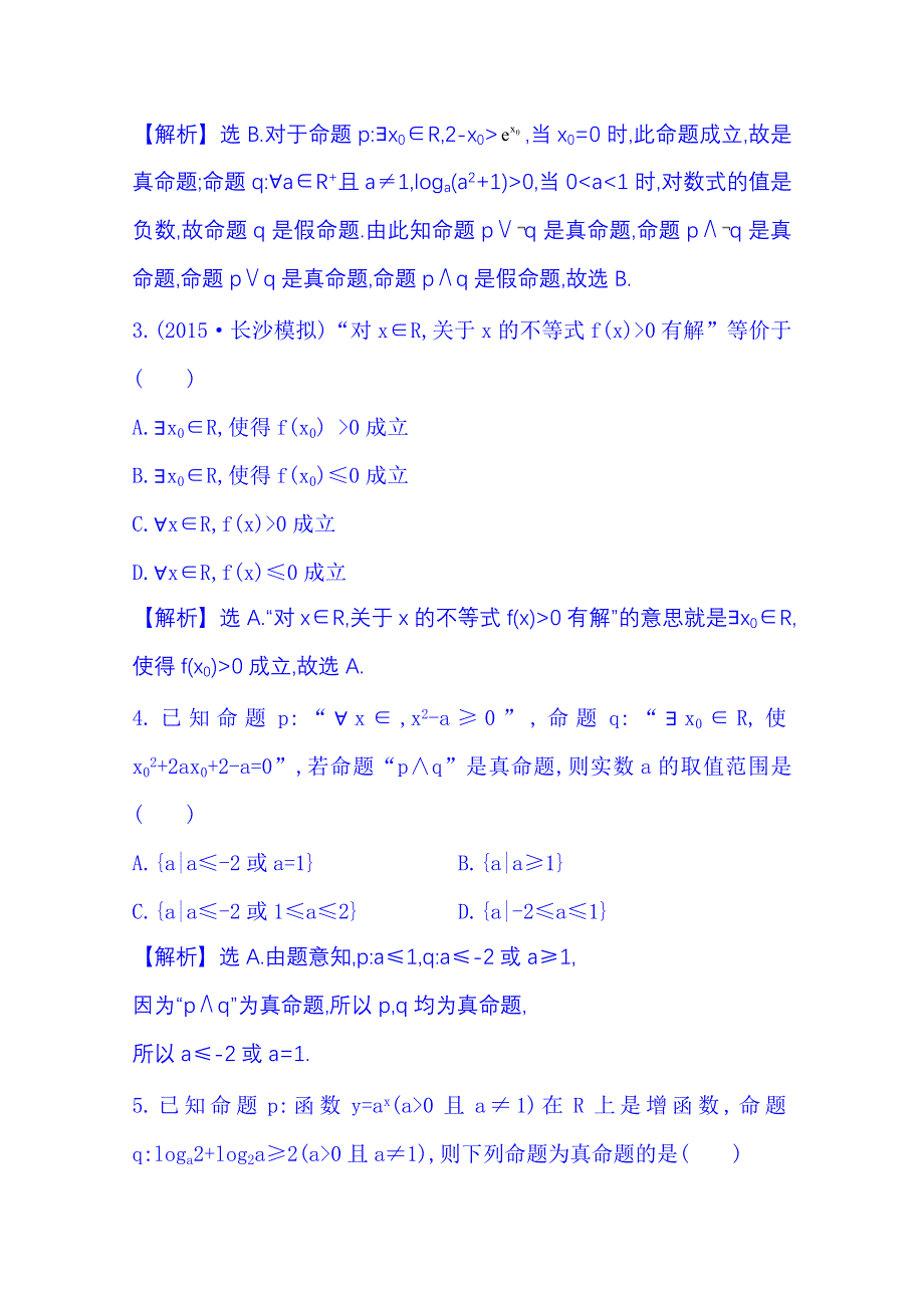 《全程复习方略》2016届高考数学（全国通用）课时提升作业：第一章 集合与常用逻辑用语 1.3 简单的逻辑联结词、全称量词与存在量词.doc_第2页