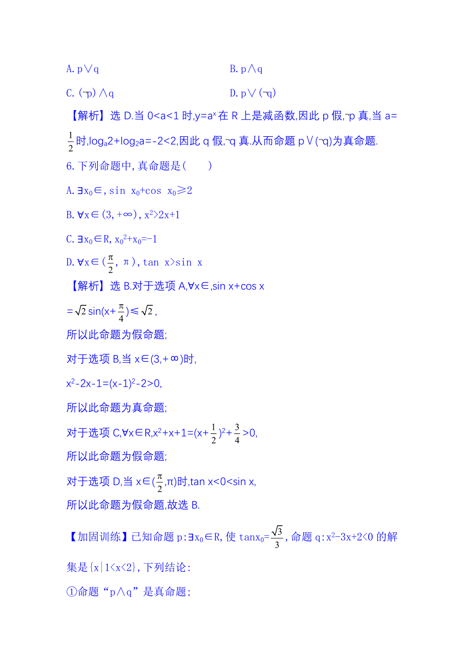 《全程复习方略》2016届高考数学（全国通用）课时提升作业：第一章 集合与常用逻辑用语 1.3 简单的逻辑联结词、全称量词与存在量词.doc_第3页