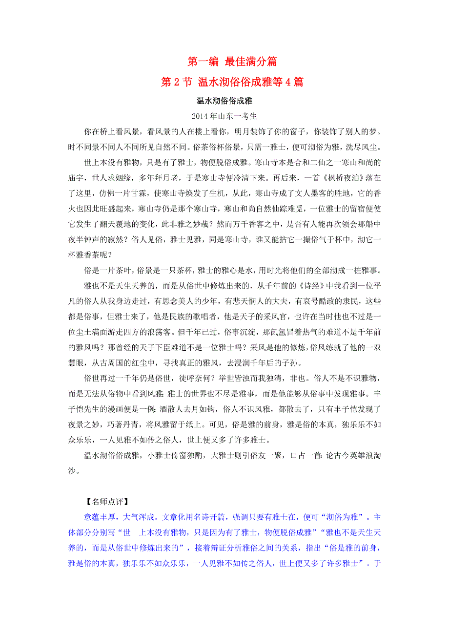 十年高考语文 满分作文精选120篇分类赏析（02）最佳满分编2 温水沏俗俗成雅等4篇.docx_第1页