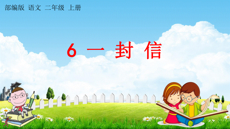 人教部编版二年级语文上册《6 一封信》教学课件小学优秀公开课.pdf_第1页