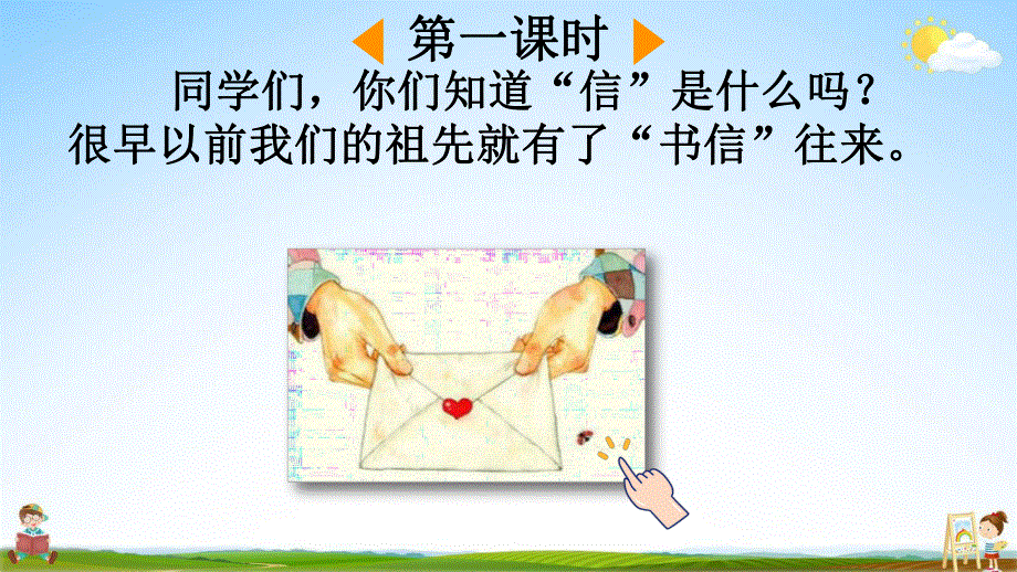 人教部编版二年级语文上册《6 一封信》教学课件小学优秀公开课.pdf_第3页