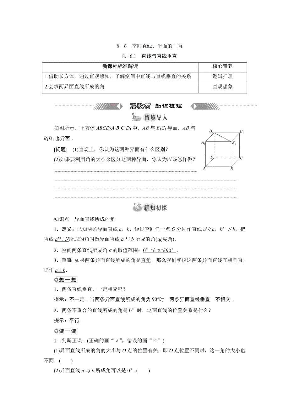 新教材2021-2022学年人教A版数学必修第二册学案：8-6-1　直线与直线垂直 WORD版含答案.doc_第1页