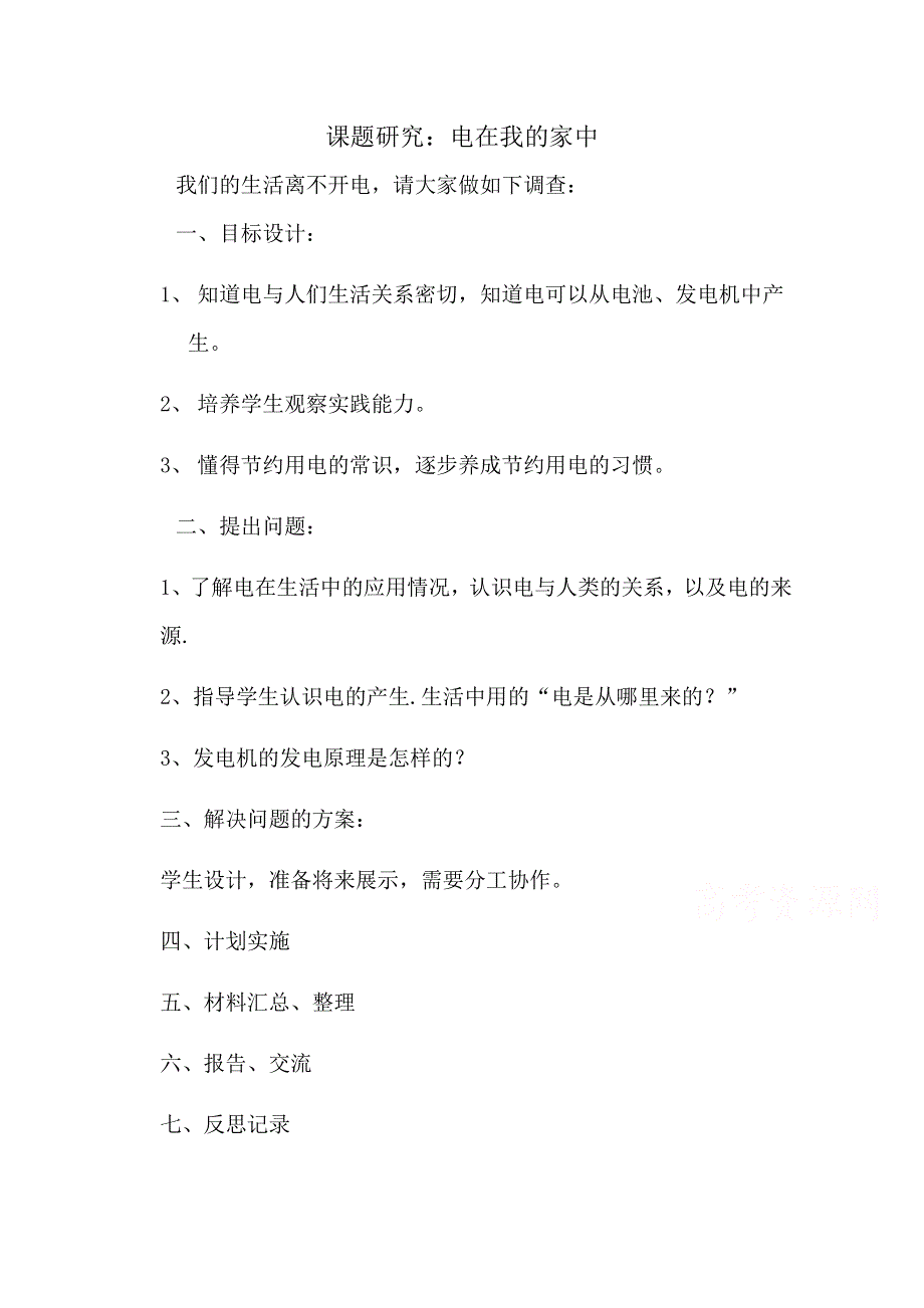 《河东教育》高中物理人教版选修1-1教案 课题研究：电在我的家中.doc_第1页