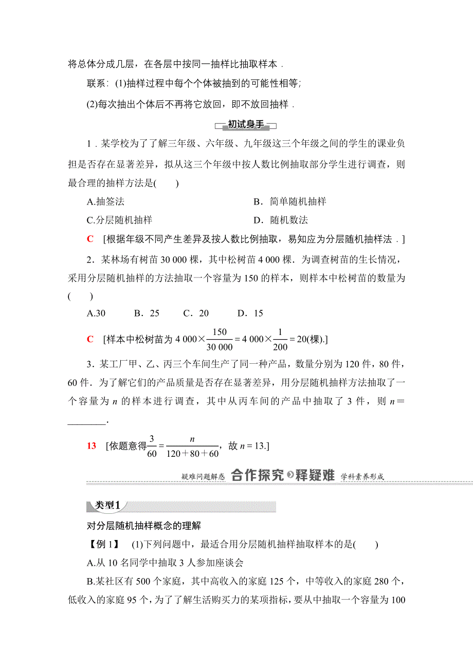 2020-2021学年新教材北师大版数学必修第一册教师用书：第6章 §2 2-2　分层随机抽样 WORD版含解析.doc_第2页