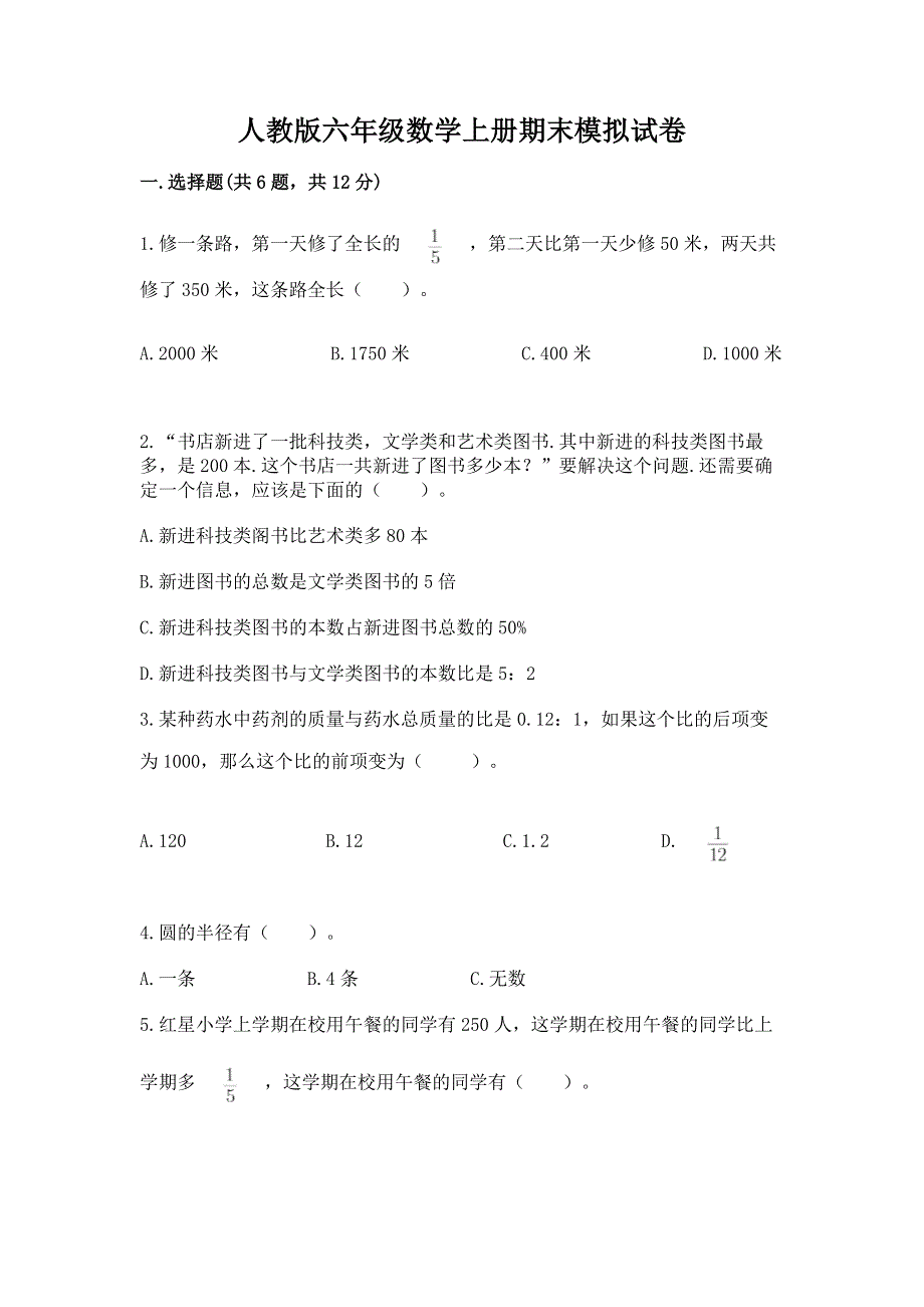 人教版六年级数学上册期末模拟试卷参考答案.docx_第1页