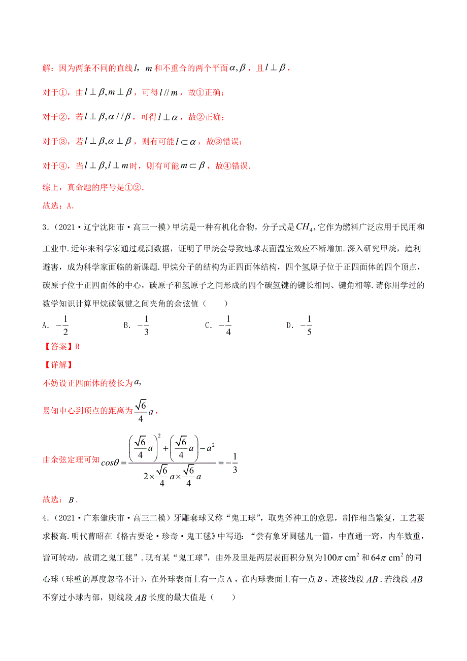 2021届高考数学试卷专项练习09 立体几何与空间向量（含解析）.doc_第2页