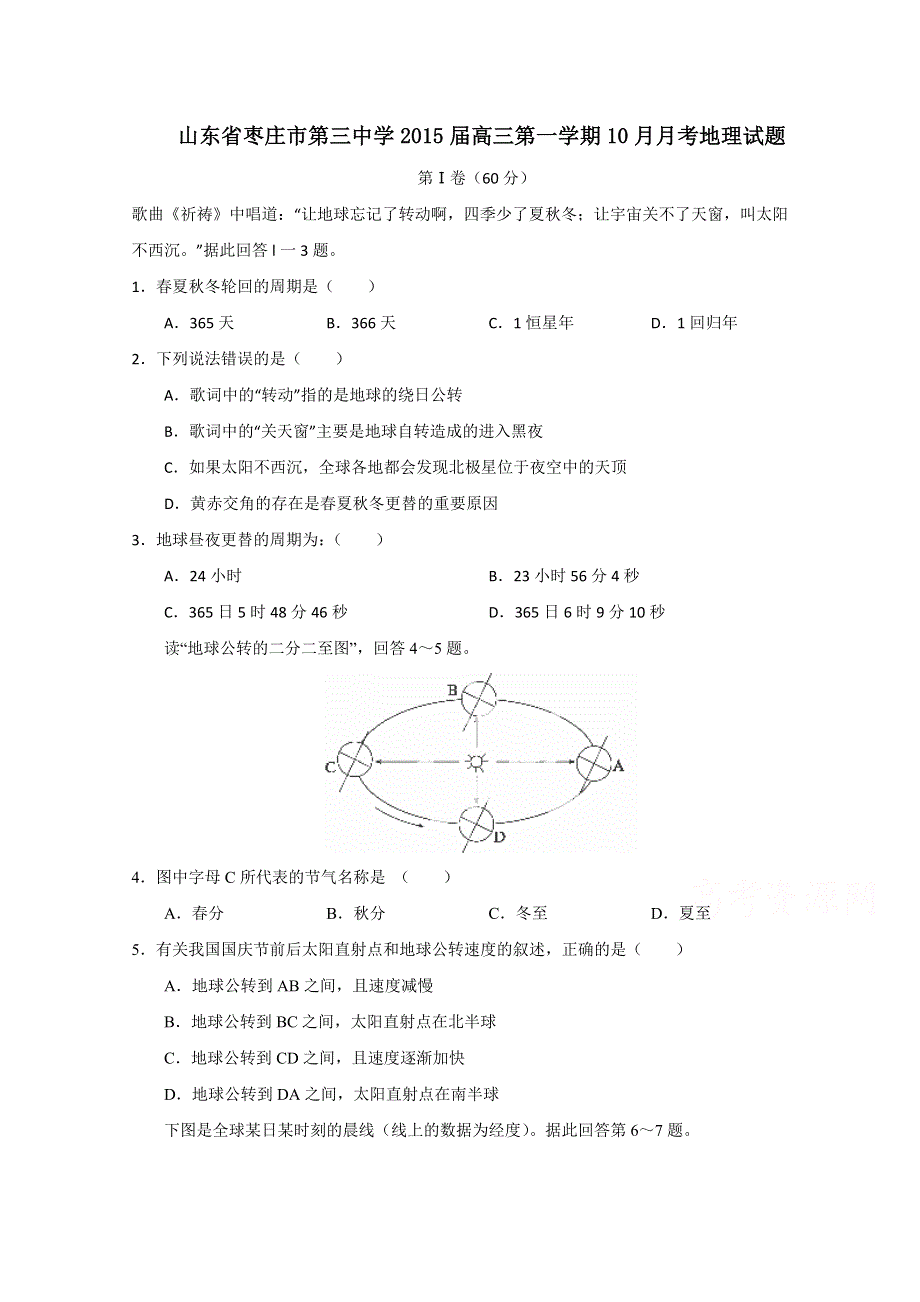 山东省枣庄市第三中学2015届高三10月月考地理试题 WORD版含答案.doc_第1页