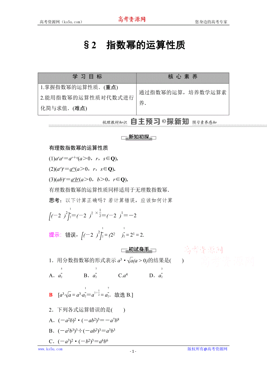 2020-2021学年新教材北师大版数学必修第一册教师用书：第3章 §2　指数幂的运算性质 WORD版含解析.doc_第1页