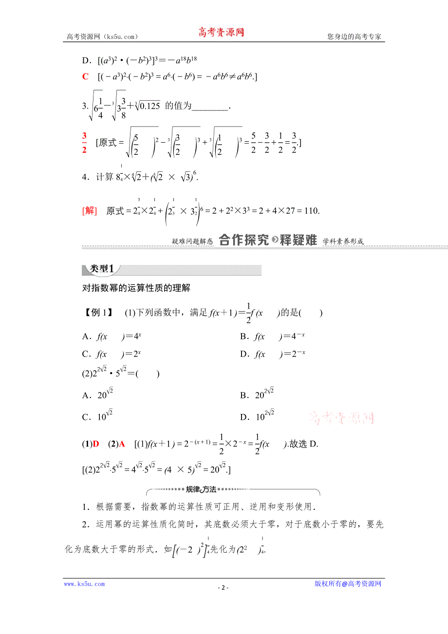 2020-2021学年新教材北师大版数学必修第一册教师用书：第3章 §2　指数幂的运算性质 WORD版含解析.doc_第2页