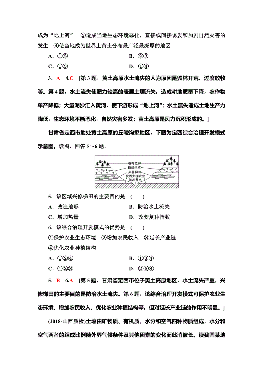 2019-2020同步中图版地理必修三新突破课时分层作业5 中国黄土高原水土流失的治理 WORD版含解析.doc_第2页