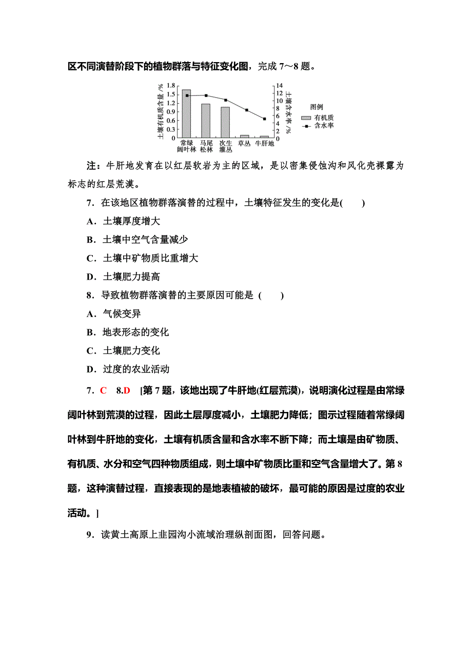 2019-2020同步中图版地理必修三新突破课时分层作业5 中国黄土高原水土流失的治理 WORD版含解析.doc_第3页