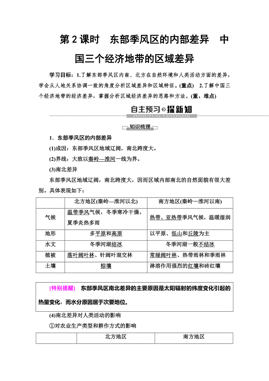 2019-2020同步中图版地理必修三新突破讲义：第1章 第1节 第2课时　东部季风区的内部差异　中国三个经济地带的区域差异 WORD版含答案.doc_第1页