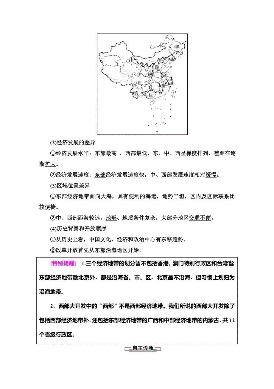 2019-2020同步中图版地理必修三新突破讲义：第1章 第1节 第2课时　东部季风区的内部差异　中国三个经济地带的区域差异 WORD版含答案.doc_第3页