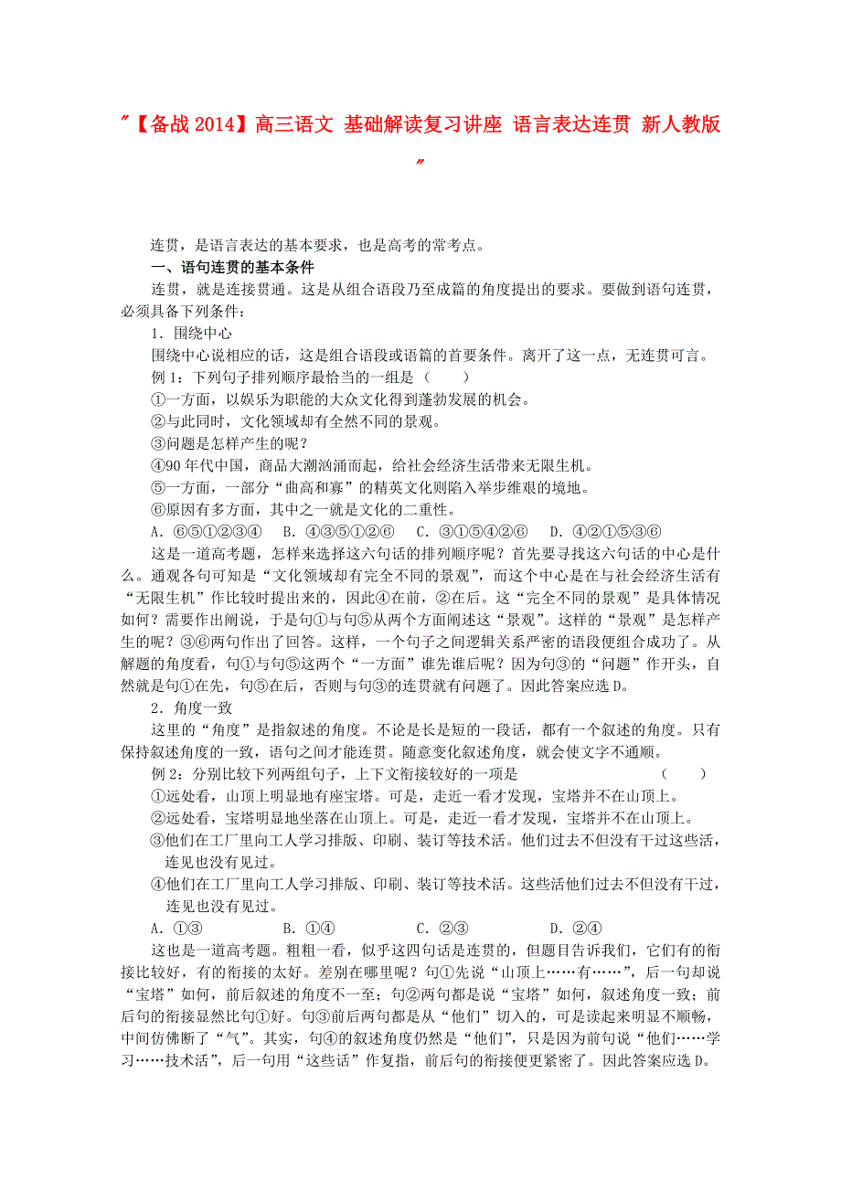 《备战2014》高三语文基础解读复习讲座：语言表达连贯 新人教版.doc_第1页