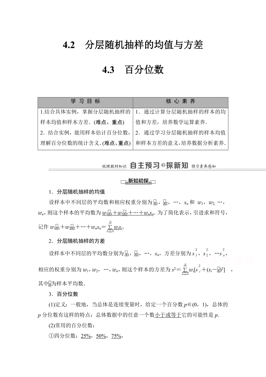 2020-2021学年新教材北师大版数学必修第一册教师用书：第6章 §4 4-2　分层随机抽样的均值与方差 4-3　百分位数 WORD版含解析.doc_第1页