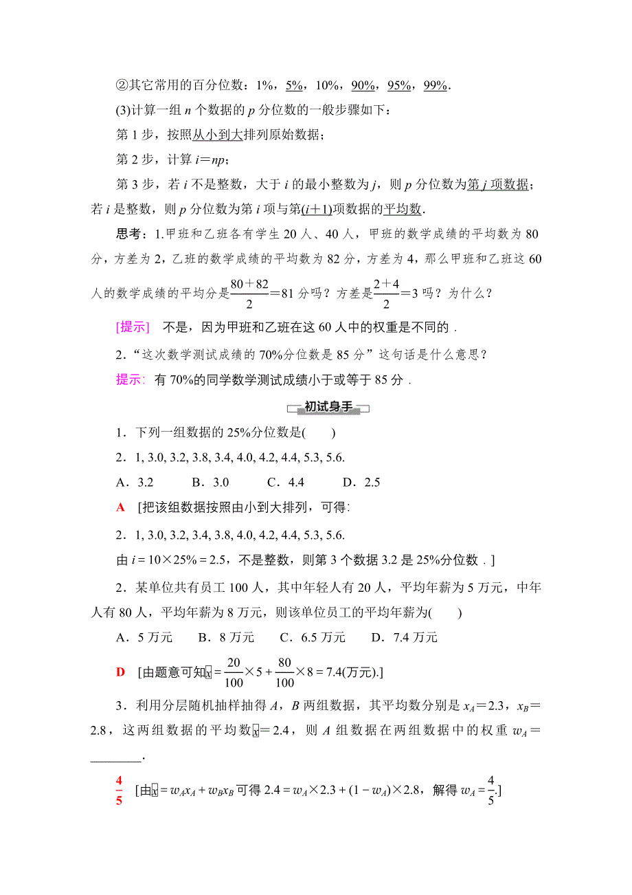 2020-2021学年新教材北师大版数学必修第一册教师用书：第6章 §4 4-2　分层随机抽样的均值与方差 4-3　百分位数 WORD版含解析.doc_第2页