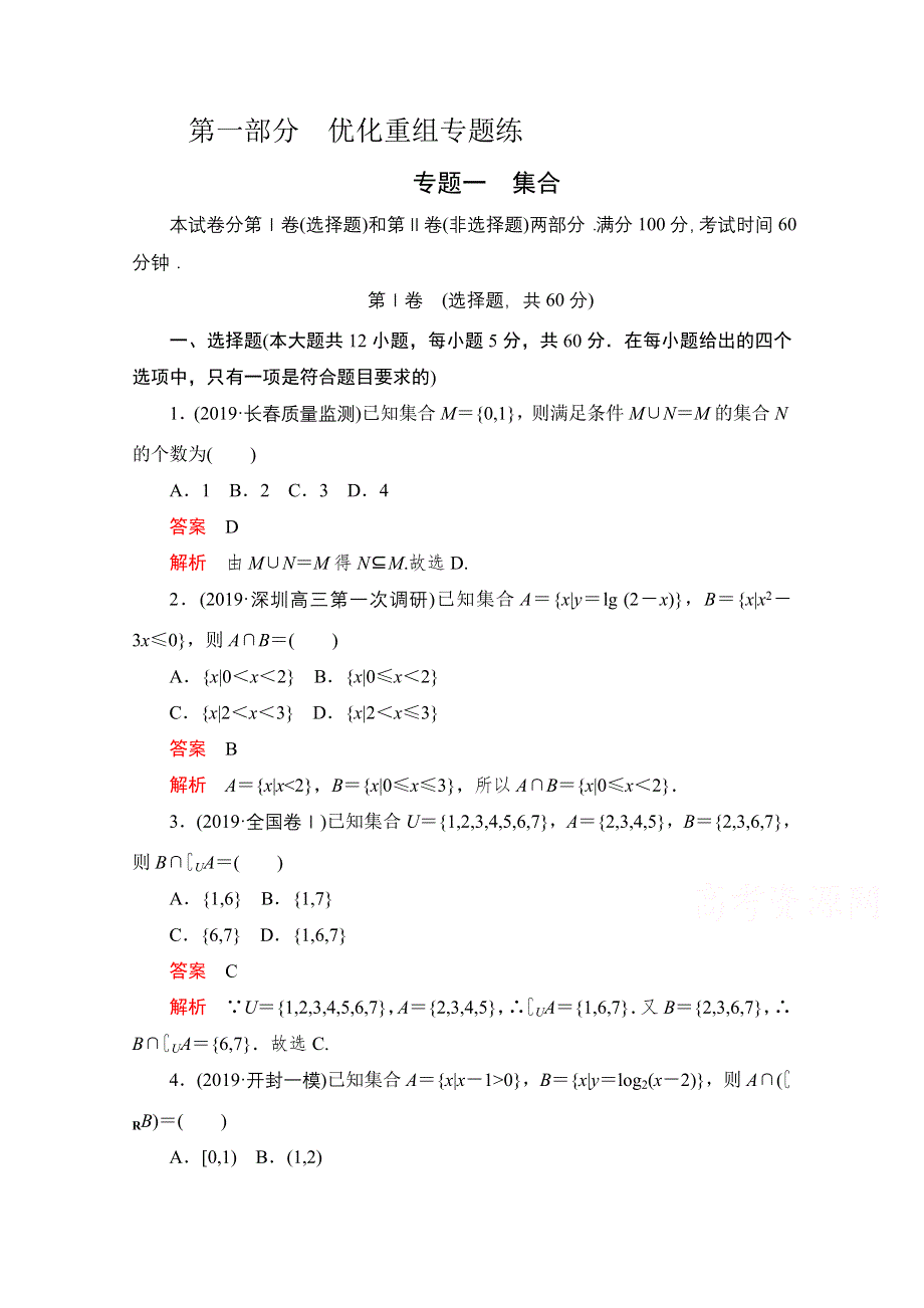 2021届高考数学（文）一轮专题重组卷：第一部分 专题一 集合 WORD版含解析.doc_第1页