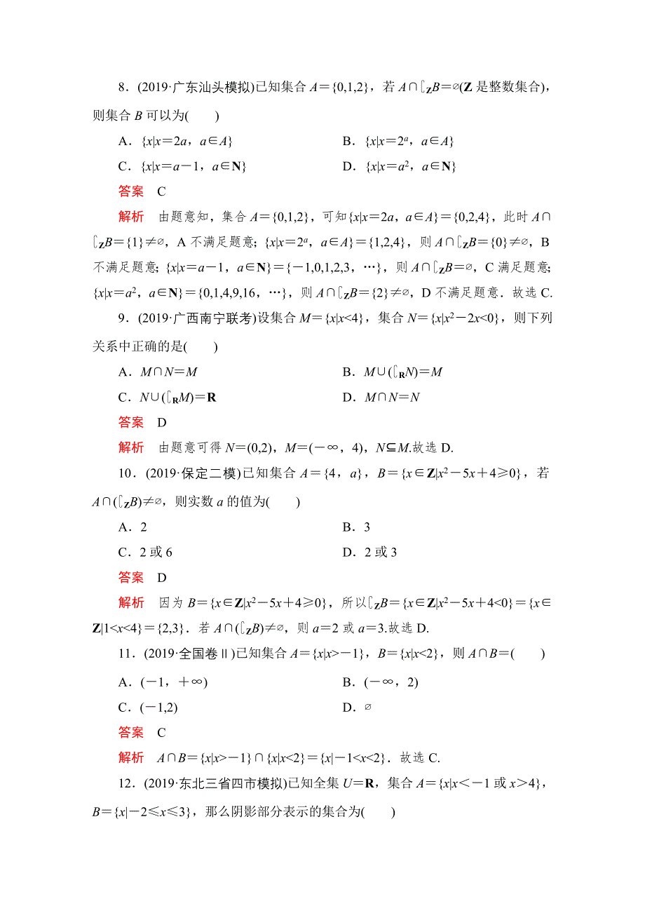 2021届高考数学（文）一轮专题重组卷：第一部分 专题一 集合 WORD版含解析.doc_第3页