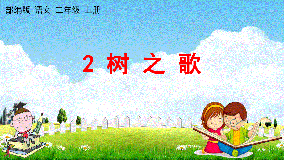 人教部编版二年级语文上册《识字2 树之歌》教学课件小学优秀公开课.pdf_第1页