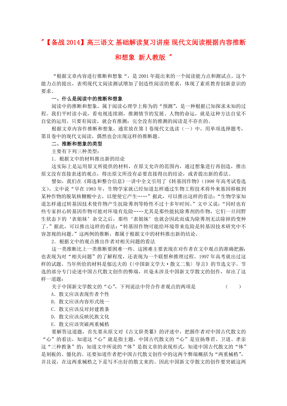 《备战2014》高三语文基础解读复习讲座：现代文阅读根据内容推断和想象 新人教版.doc_第1页