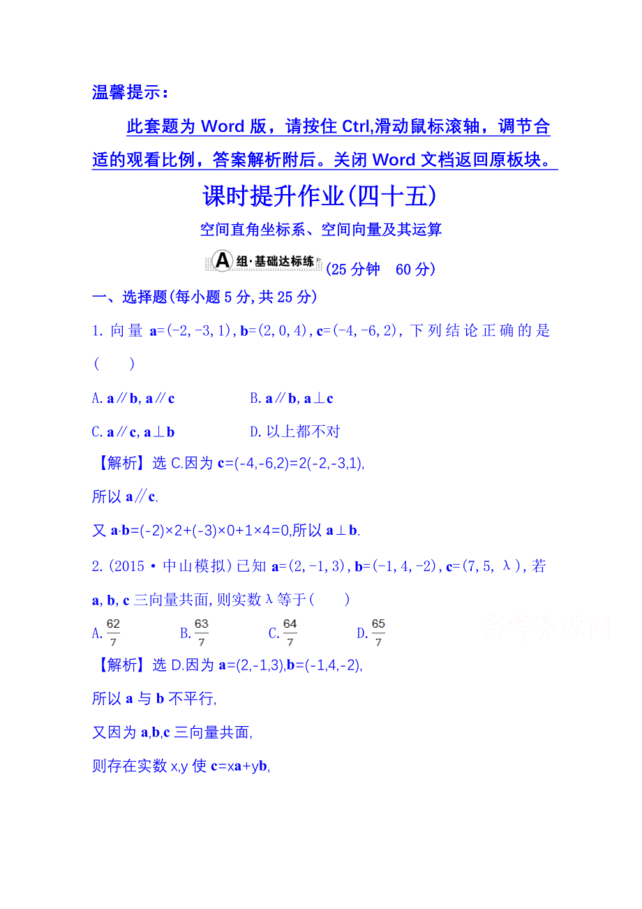 《全程复习方略》2016届高考数学（全国通用）课时提升作业：第七章 立体几何 7.6 空间直角坐标系、空间向量及其运算.doc_第1页