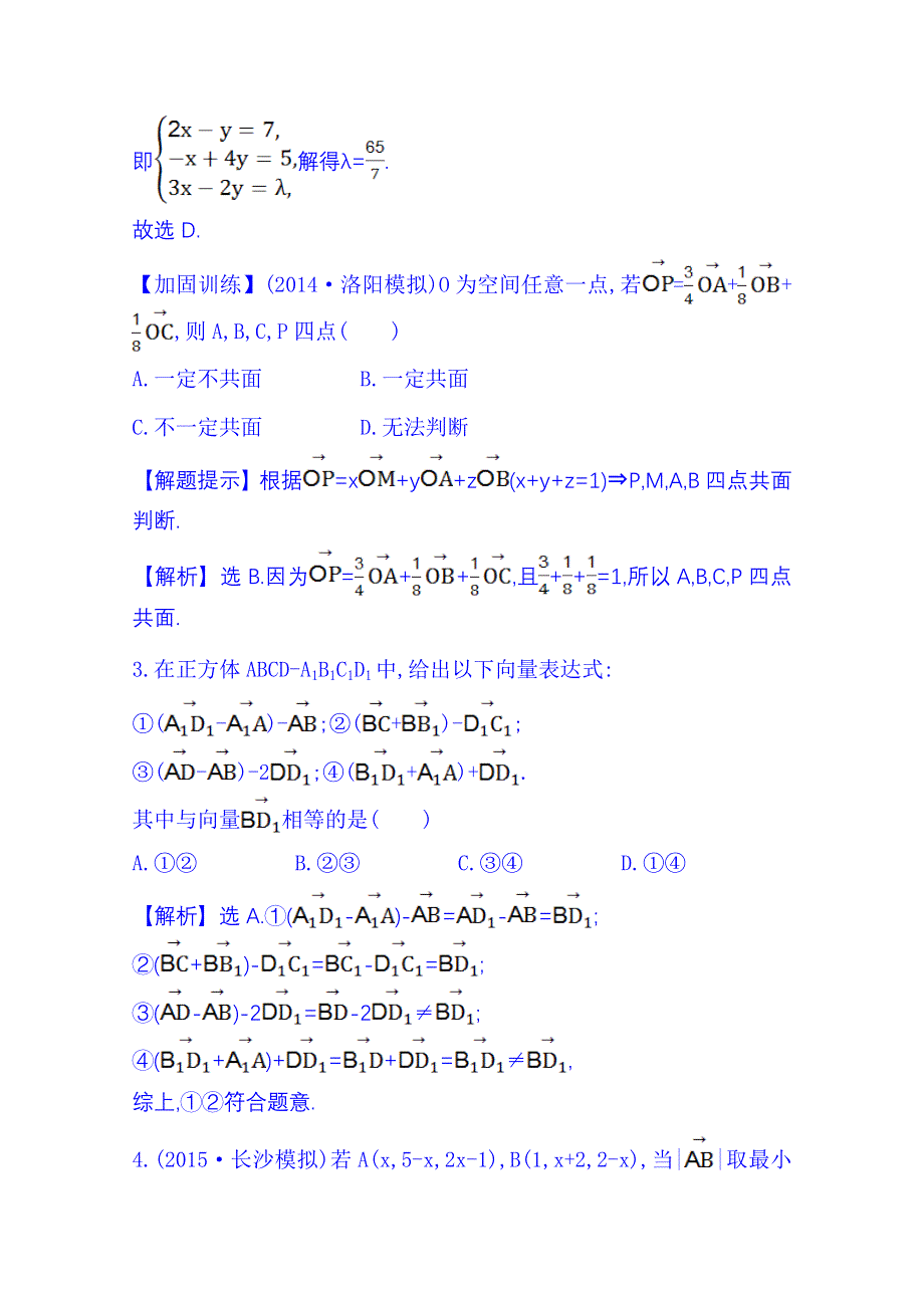 《全程复习方略》2016届高考数学（全国通用）课时提升作业：第七章 立体几何 7.6 空间直角坐标系、空间向量及其运算.doc_第2页