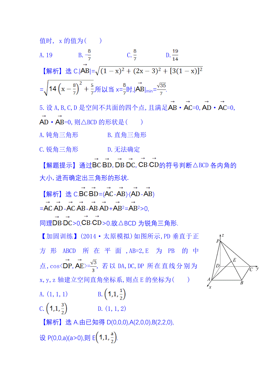 《全程复习方略》2016届高考数学（全国通用）课时提升作业：第七章 立体几何 7.6 空间直角坐标系、空间向量及其运算.doc_第3页