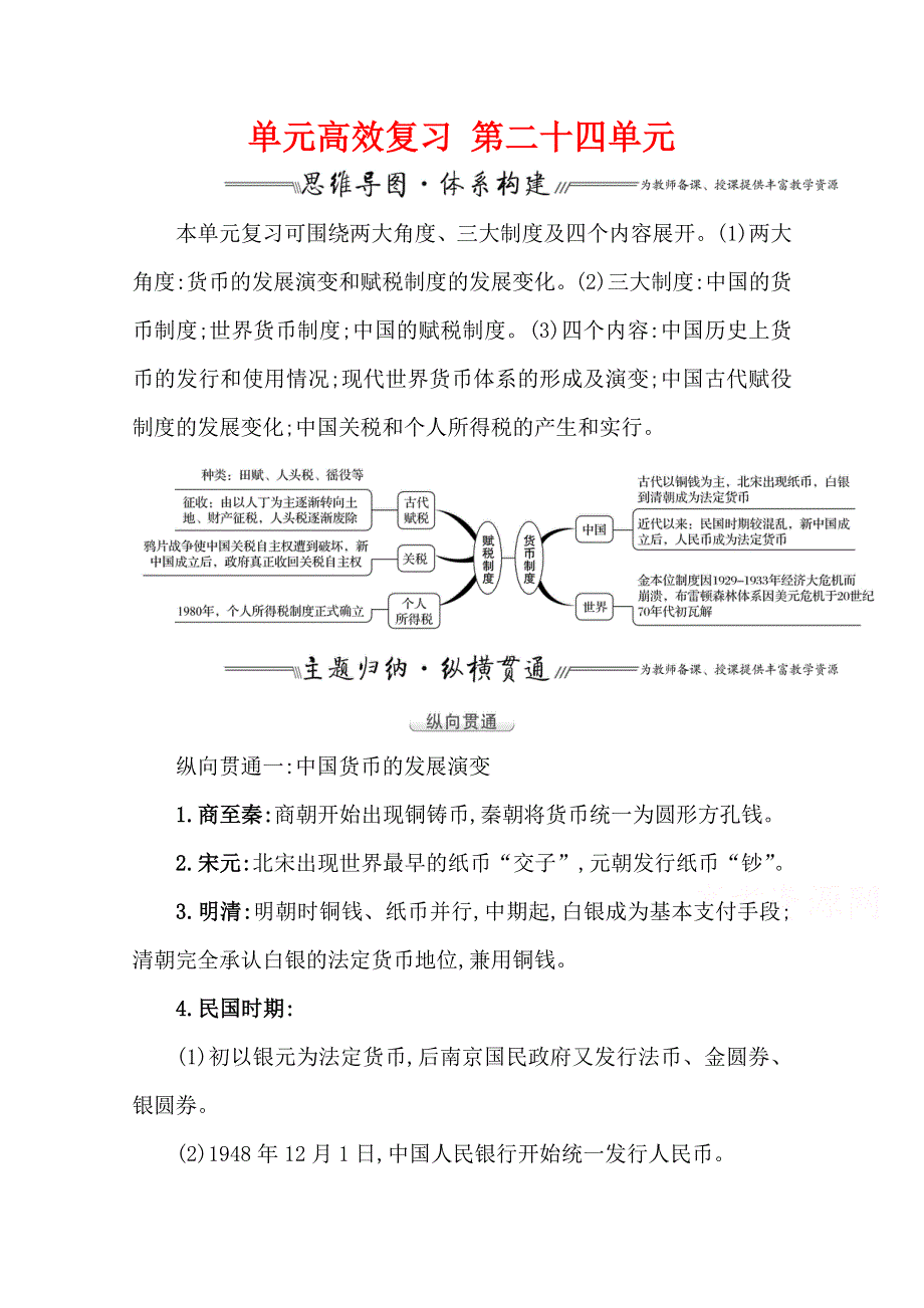 2022高考历史一轮复习教案：第二十四单元 货币与赋税制度 单元整合 WORD版含解析.doc_第1页