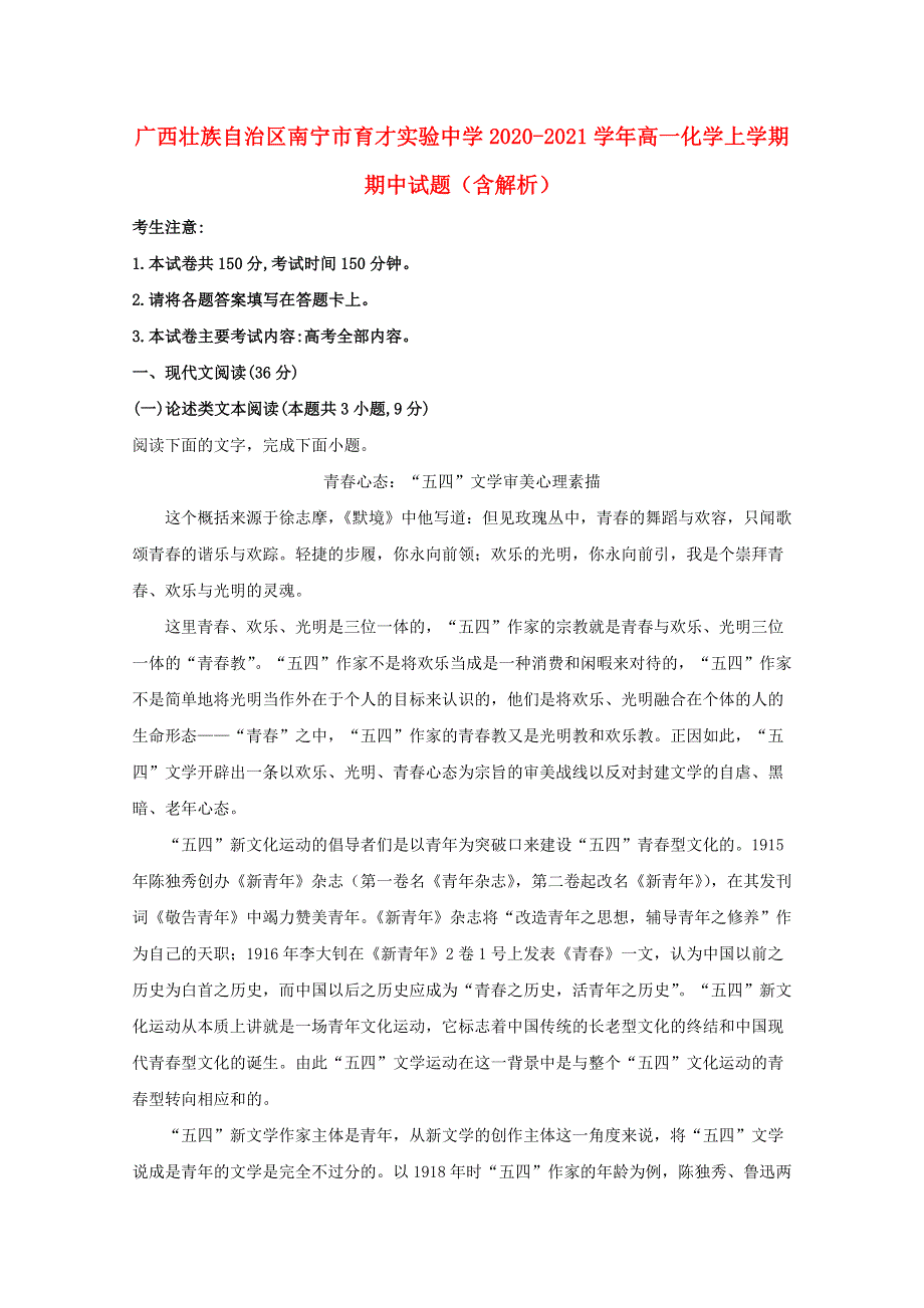 广西壮族自治区南宁市育才实验中学2020-2021学年高一化学上学期期中试题（含解析）.doc_第1页