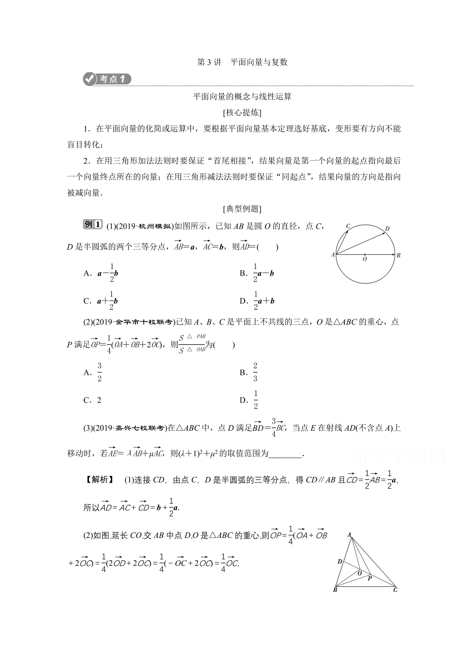 2020浙江高考数学二轮讲义：专题二第3讲　平面向量与复数 WORD版含解析.doc_第1页