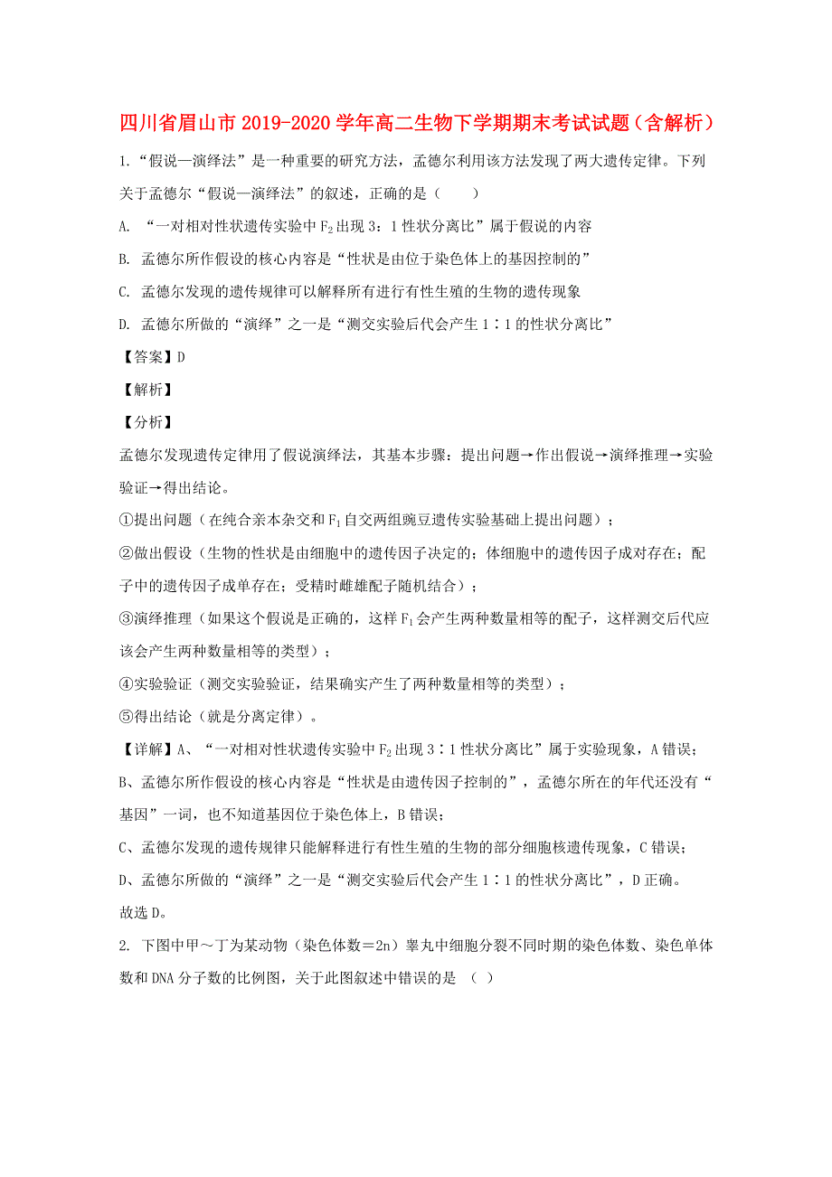 四川省眉山市2019-2020学年高二生物下学期期末考试试题（含解析）.doc_第1页