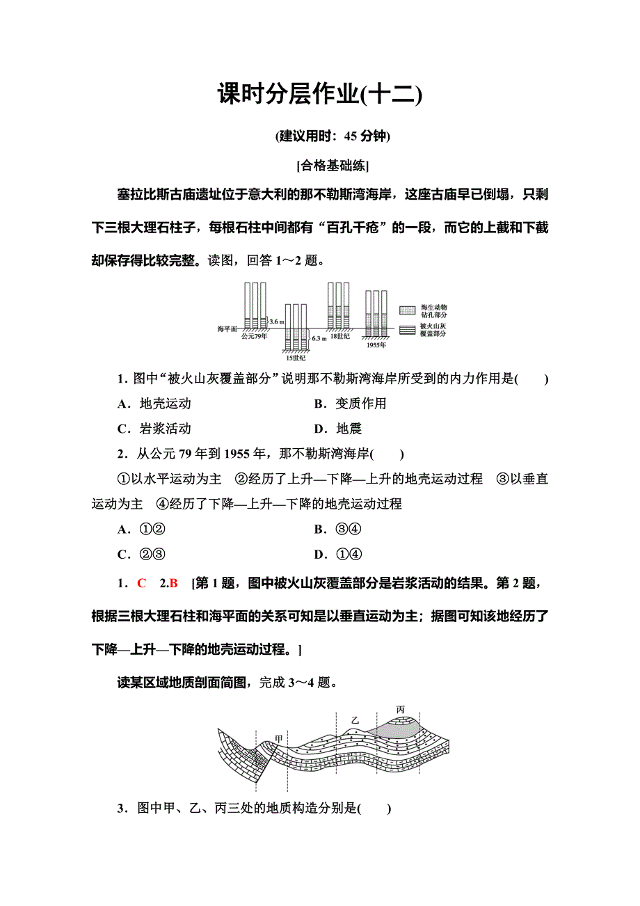 2019-2020同步中图版地理必修一新突破课时分层作业12 内力作用与地表形态 WORD版含解析.doc_第1页