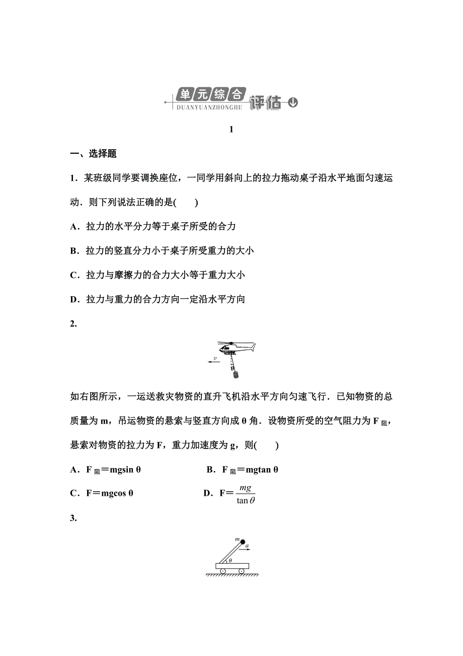 2012届高考物理一轮复习单元综合评估1（大纲版）.doc_第1页