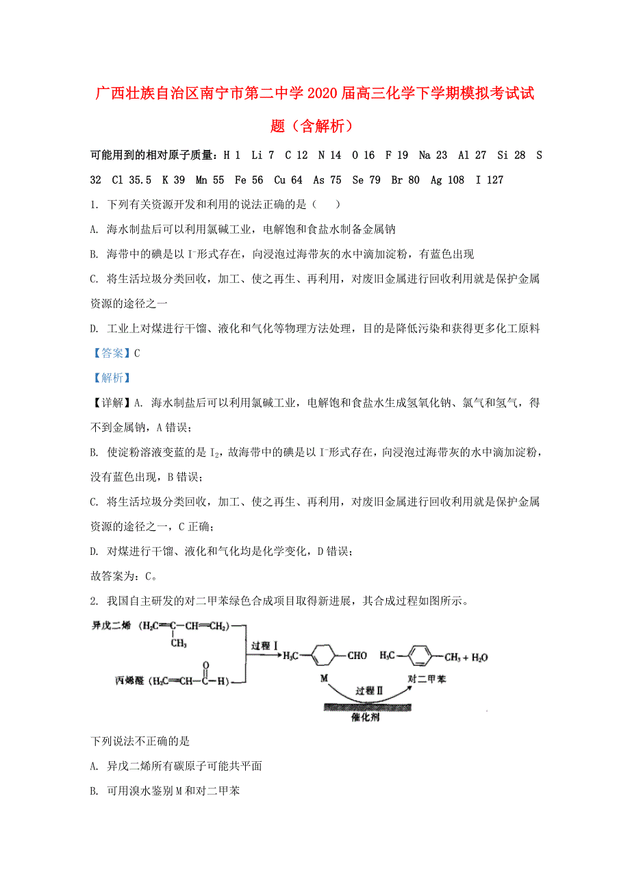 广西壮族自治区南宁市第二中学2020届高三化学下学期模拟考试试题（含解析）.doc_第1页