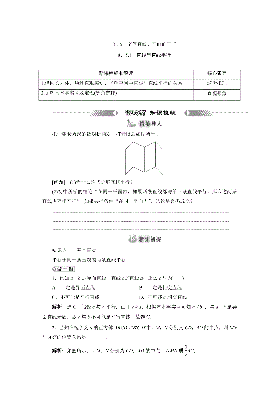 新教材2021-2022学年人教A版数学必修第二册学案：8-5-1　直线与直线平行 WORD版含答案.doc_第1页