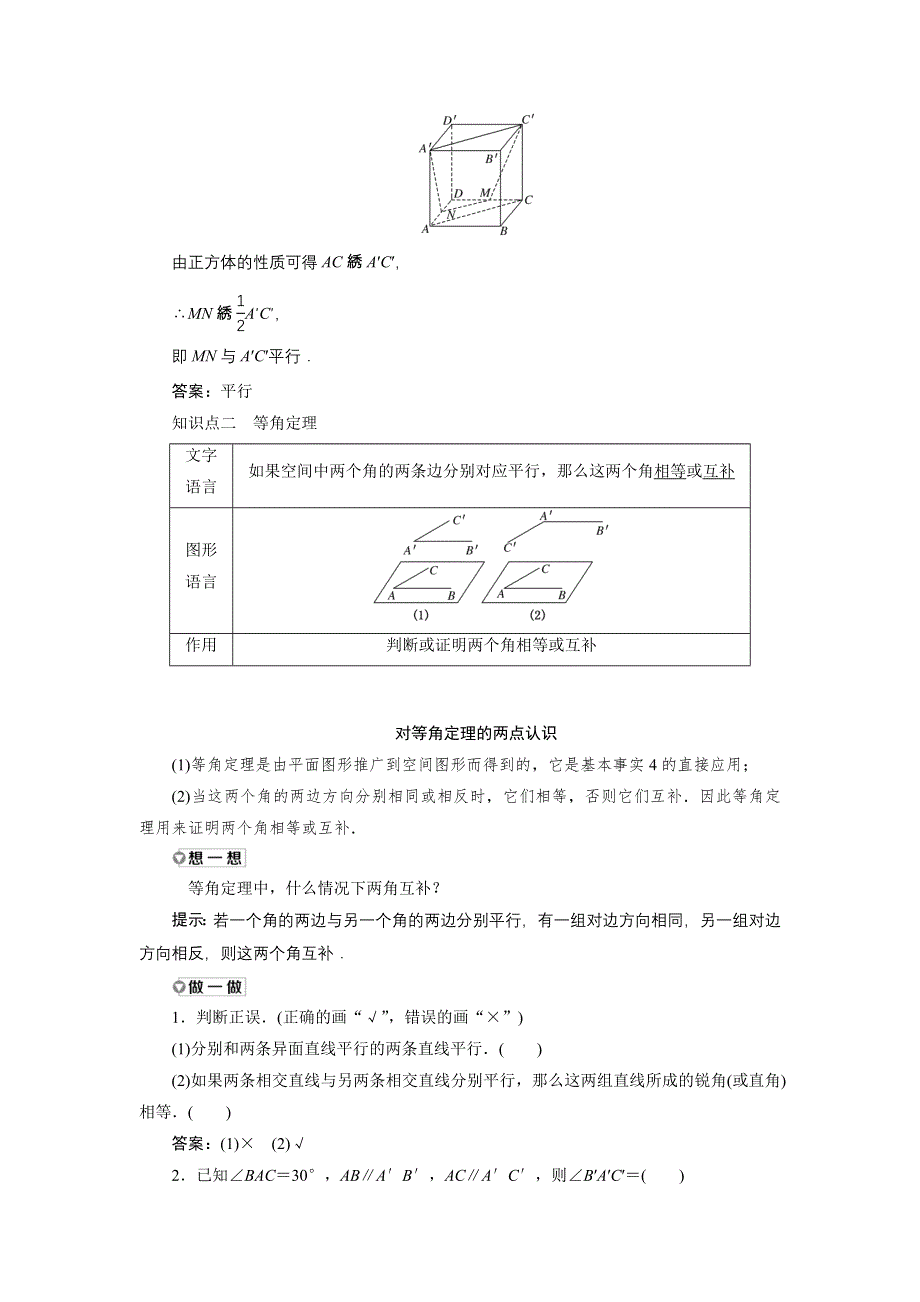 新教材2021-2022学年人教A版数学必修第二册学案：8-5-1　直线与直线平行 WORD版含答案.doc_第2页