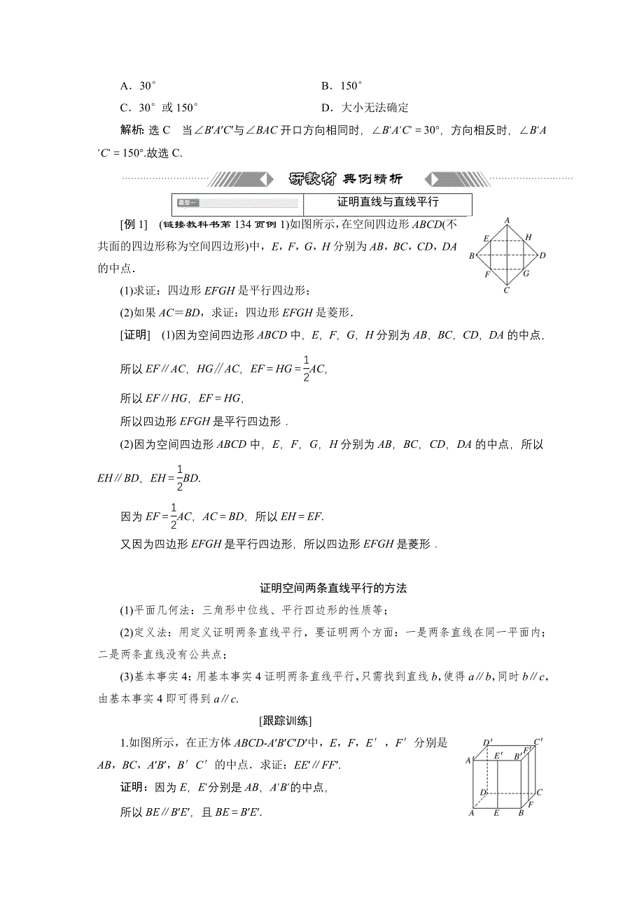 新教材2021-2022学年人教A版数学必修第二册学案：8-5-1　直线与直线平行 WORD版含答案.doc_第3页