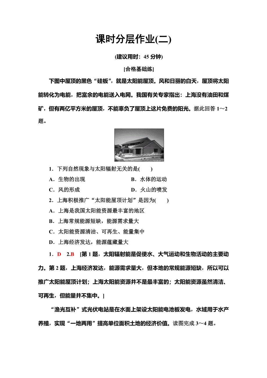 2019-2020同步中图版地理必修一新突破课时分层作业2 太阳对地球的影响 WORD版含解析.doc_第1页