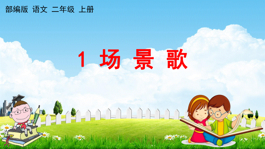 人教部编版二年级语文上册《识字1 场景歌》教学课件小学优秀公开课.pdf_第1页