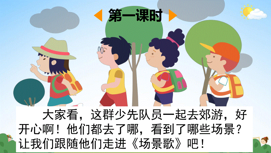 人教部编版二年级语文上册《识字1 场景歌》教学课件小学优秀公开课.pdf_第3页