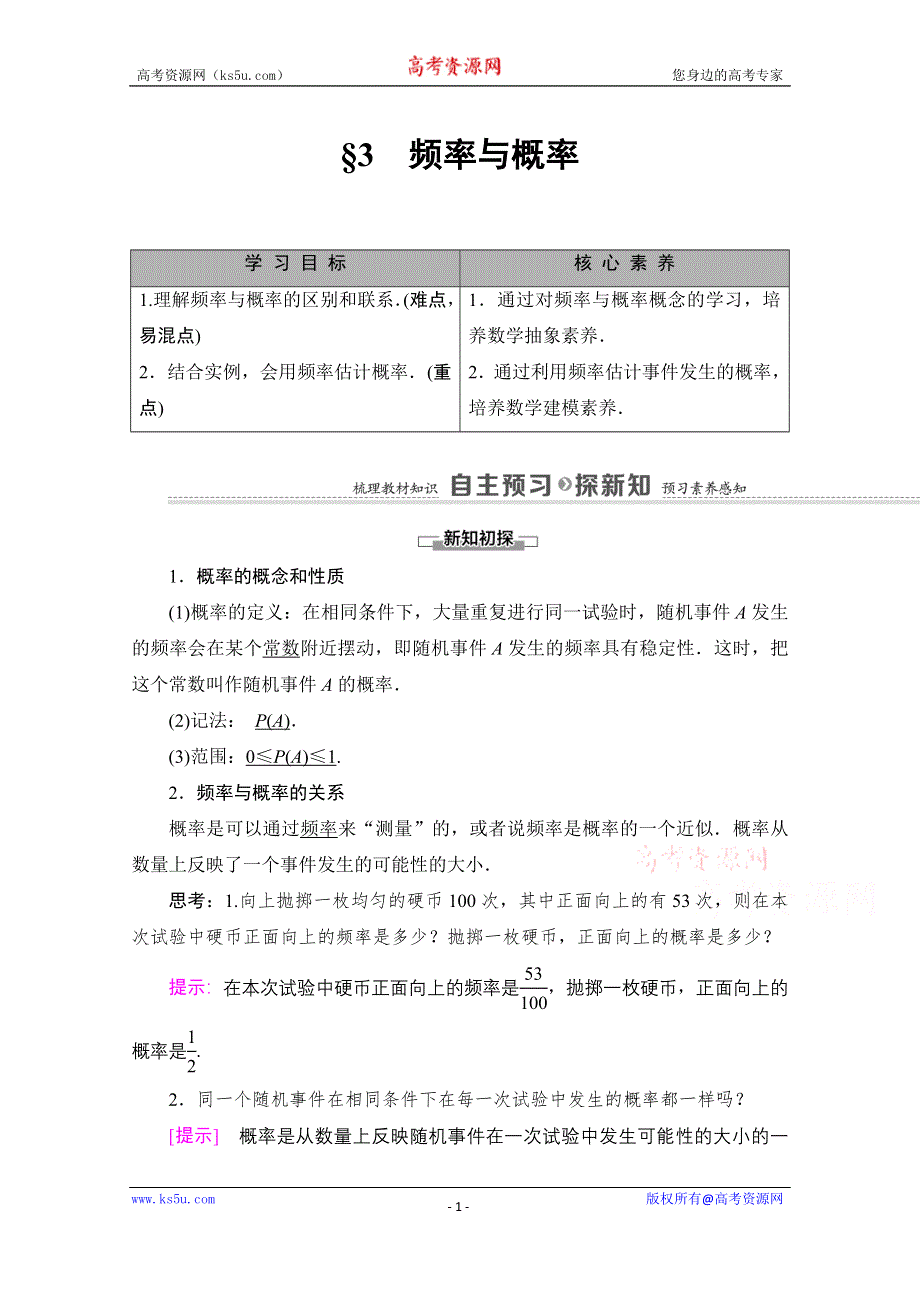 2020-2021学年新教材北师大版数学必修第一册教师用书：第7章 §3　频率与概率 WORD版含解析.doc_第1页