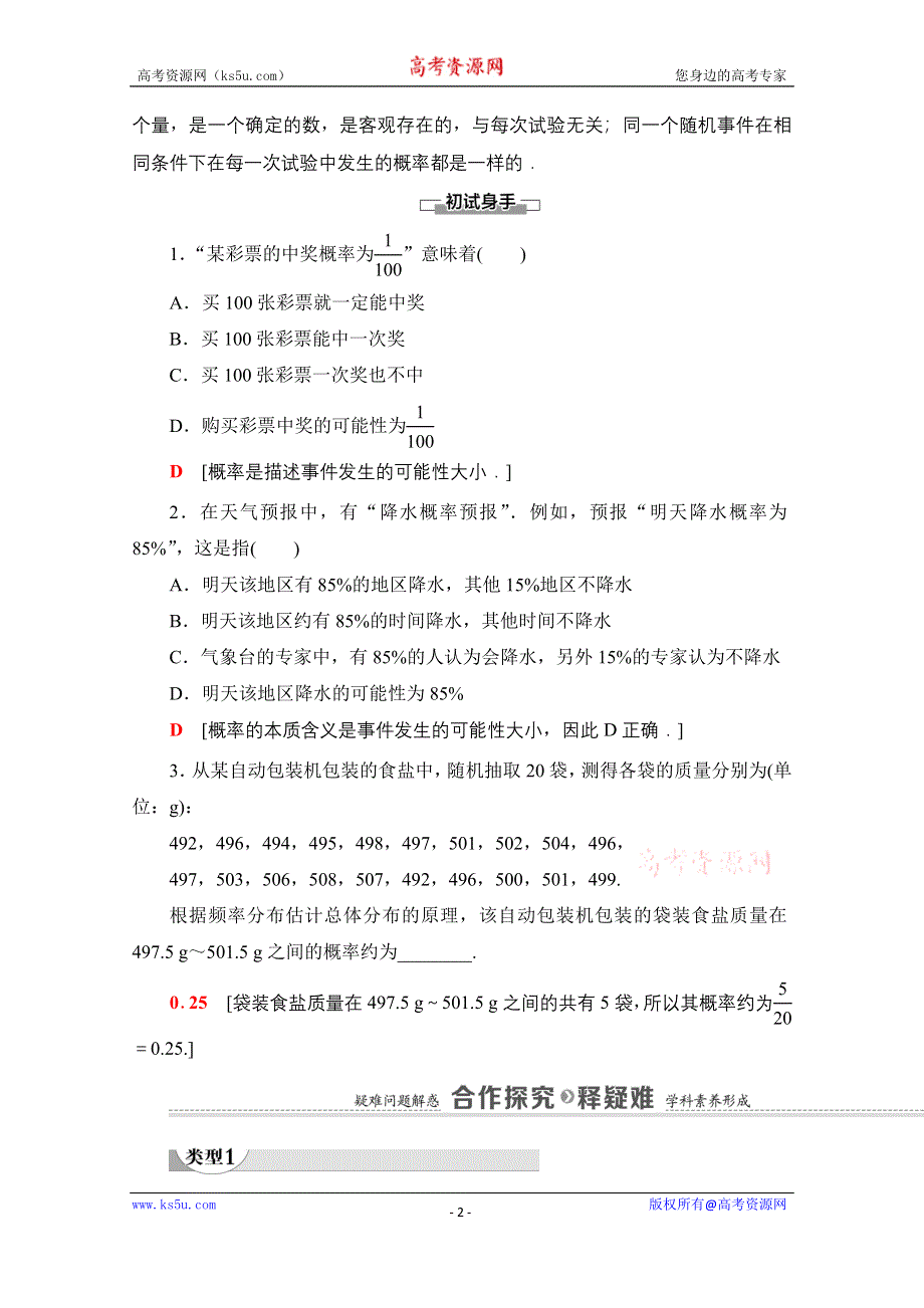 2020-2021学年新教材北师大版数学必修第一册教师用书：第7章 §3　频率与概率 WORD版含解析.doc_第2页