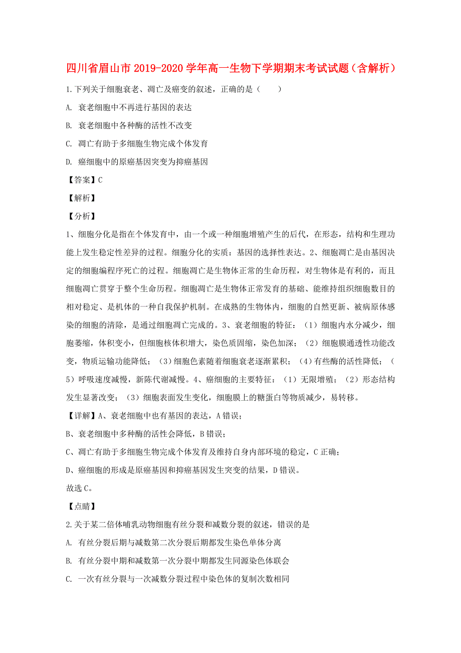 四川省眉山市2019-2020学年高一生物下学期期末考试试题（含解析）.doc_第1页