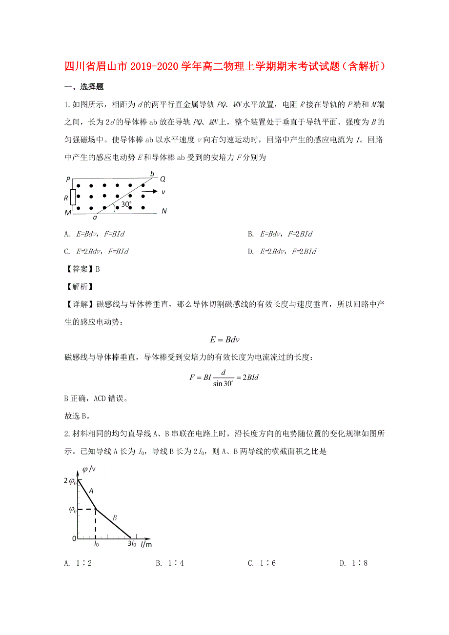 四川省眉山市2019-2020学年高二物理上学期期末考试试题（含解析）.doc_第1页