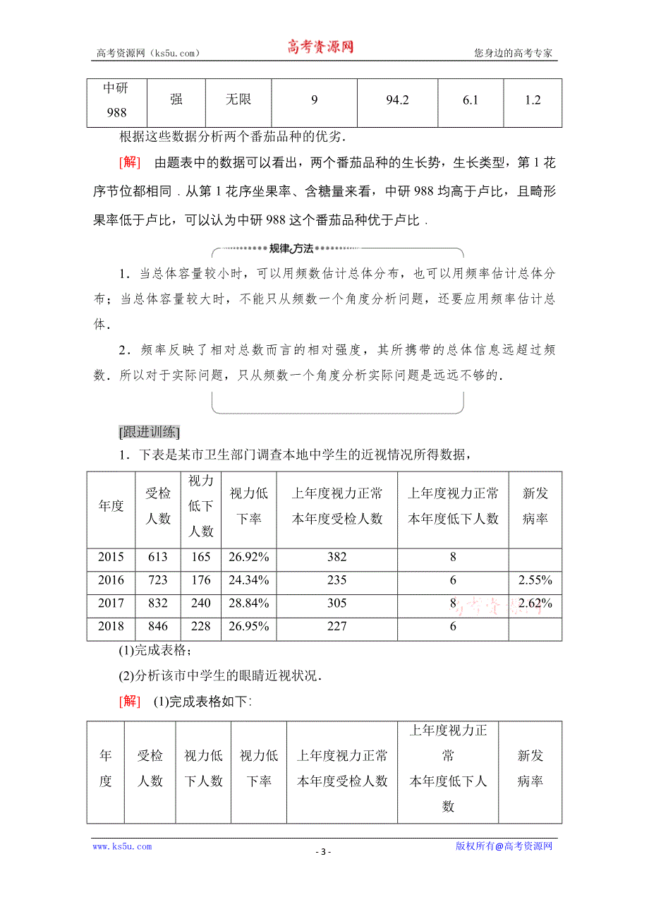 2020-2021学年新教材北师大版数学必修第一册教师用书：第6章 §3 3-1　从频数到频率 WORD版含解析.doc_第3页