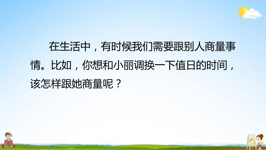 人教部编版二年级语文上册《口语交际：商量》教学课件小学优秀公开课.pdf_第2页